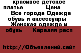 красивое детское платье 120-122 › Цена ­ 2 000 - Все города Одежда, обувь и аксессуары » Женская одежда и обувь   . Карелия респ.